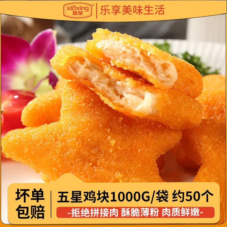 夏星五星鸡块鸡柳鸡肉串炸鸡块油炸小吃半成品炸串串冷冻食材商用