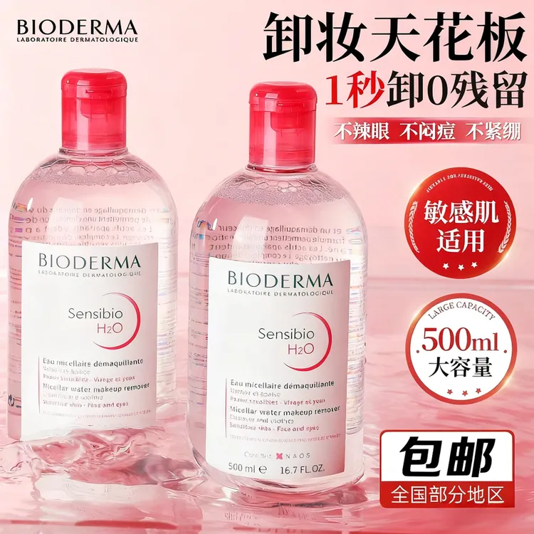 正品法国贝德卸妆水玛500ml深层清洁敏感肌温和粉水三合一卸妆水