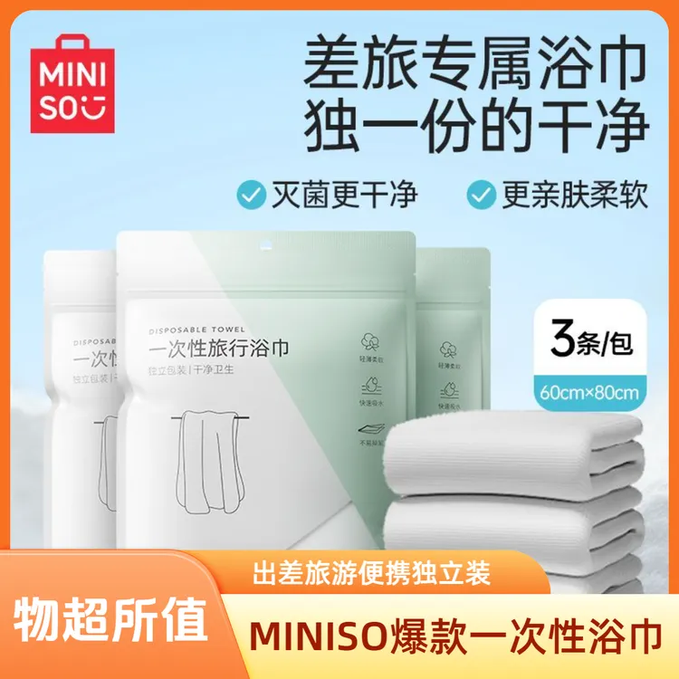 MINISO/名创优品一次性浴巾毛巾床上四件套独立包装旅游出行便携