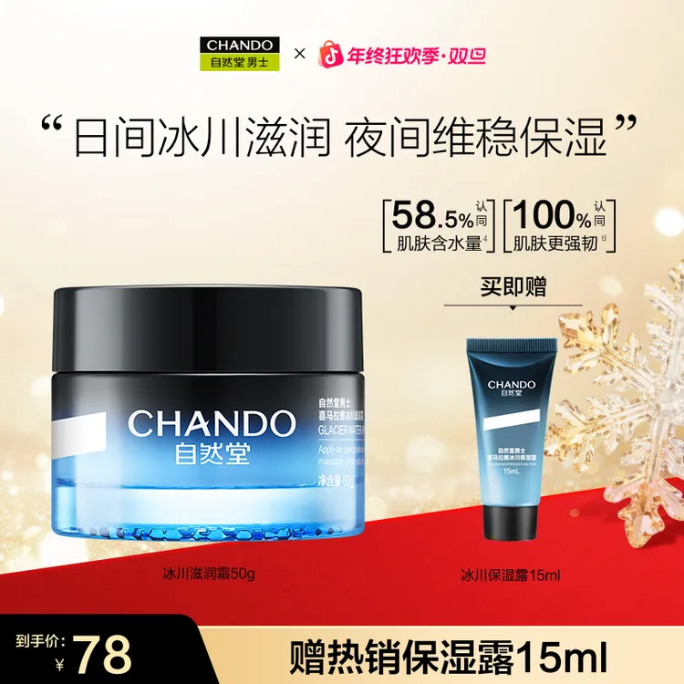 【年终季】自然堂男士喜马拉雅冰川保湿霜50g滋润补水面霜润肤锁水