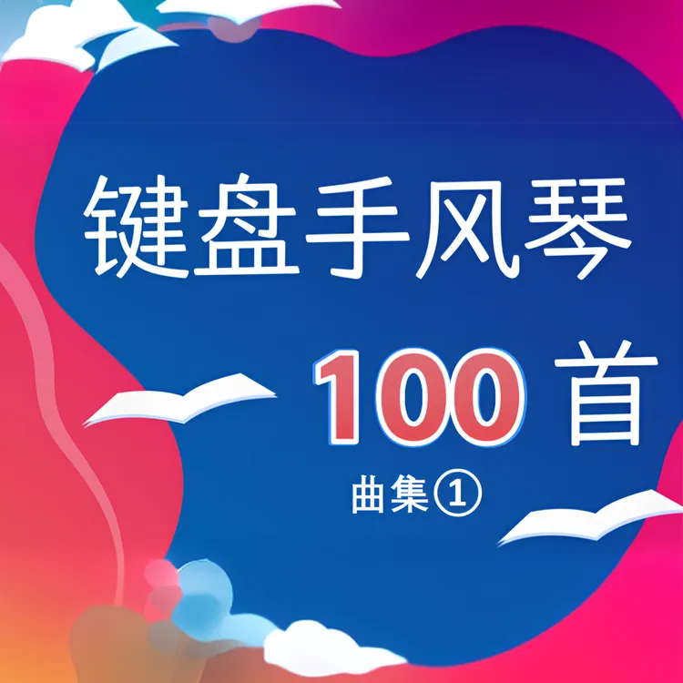 键盘【100首】手风琴曲集课程及资料0基础可学甜甜手风琴装饰