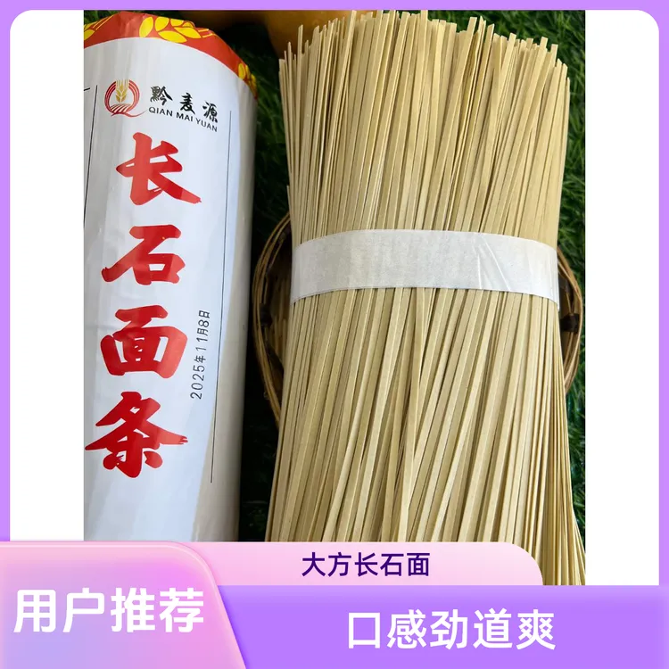 贵州大方长石面条土麦子碱水面早餐速食劲道好吃高山小麦农村手工