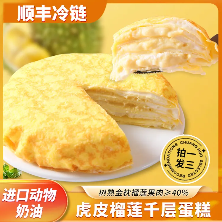 【榴莲千层 拍一发三】单盒6寸 400g*3盒 虎皮榴莲千层 顺丰冷链