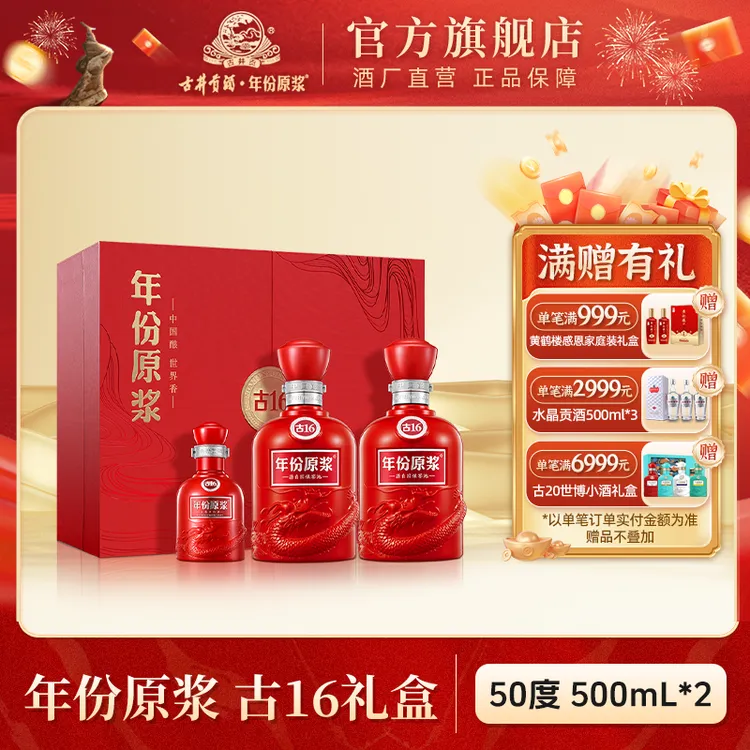 古井贡【酒厂直营】年份原浆古16礼盒节庆送礼浓香型白酒50度