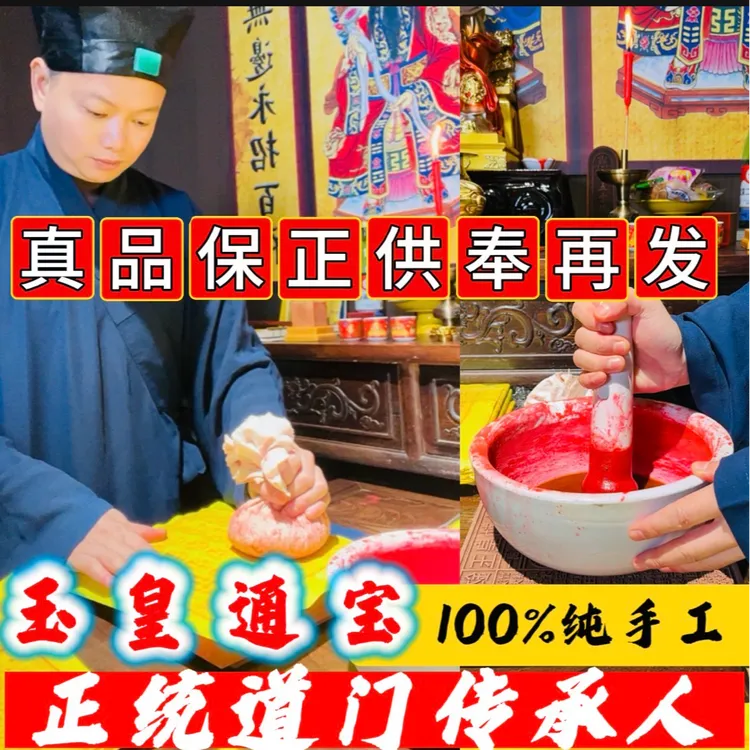 【真品保障】100%纯手工古法配方朱砂金铂拓印玉皇通宝玉皇纸钱正品