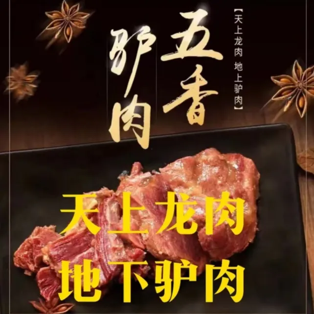 【华老黑专属】酱驴肉      