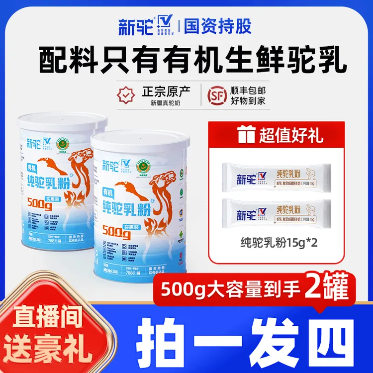 新驼新疆纯驼乳粉500g*2罐