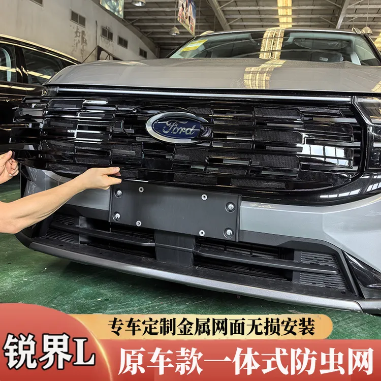 适用福特新锐界L中网防虫网专用水箱防虫网锐界L一体式上下防尘网