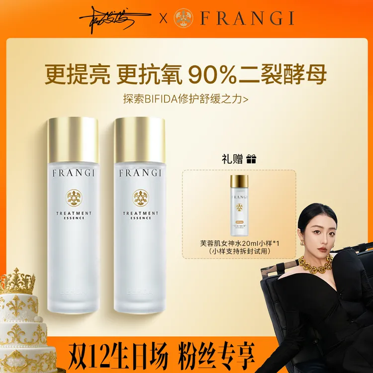 【发发生日大场专属】FRANGI芙蓉肌女神水焕肤修护精华露酵母水商品图