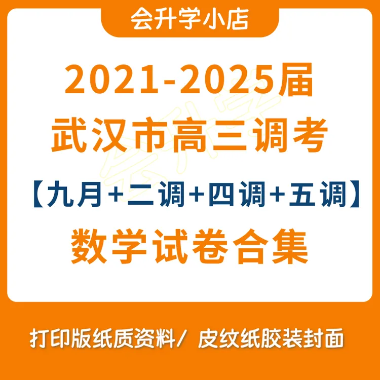 武汉高三调考近5年数学试卷合集打印（九调+二调+四调+五调）