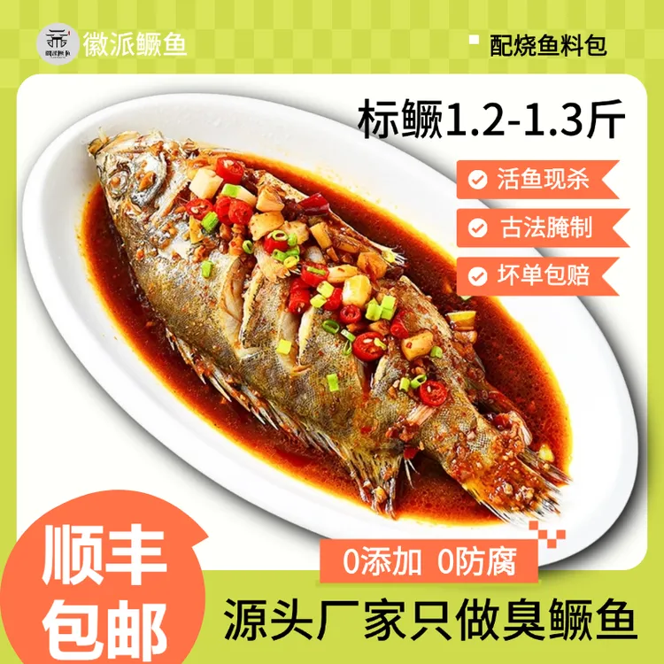 1.2-1.3斤/条安徽臭鳜鱼美食正宗优质徽菜净膛去鳃低盐腌制特产