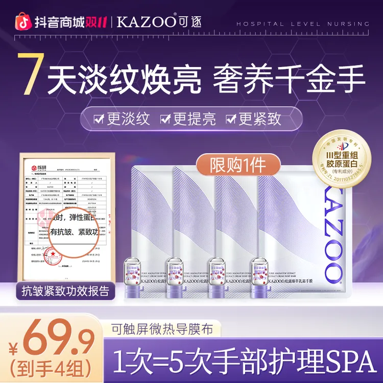 【官方正品】KAZOO白松露臻护柔嫩手膜套盒温和修护保湿紧致提亮