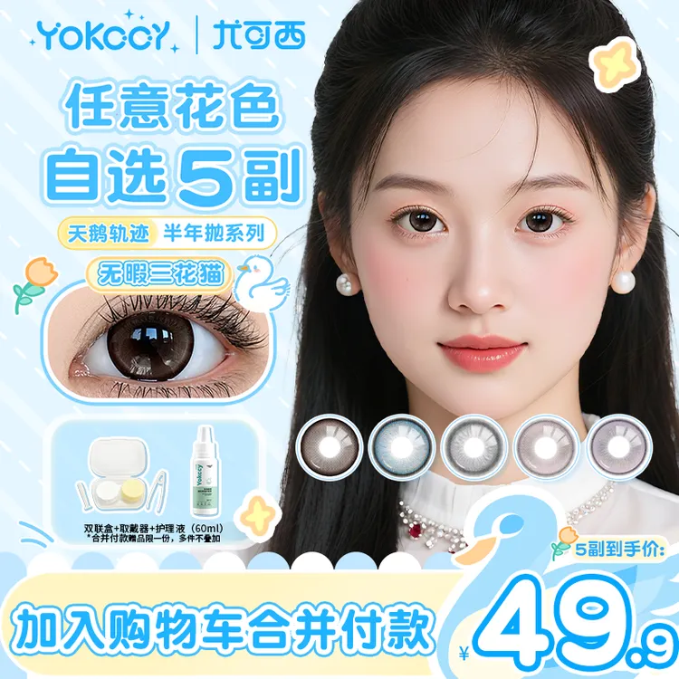 Yokccy/尤可西新品半年抛【自选5副】美瞳彩色隐形眼镜自然舒适素颜