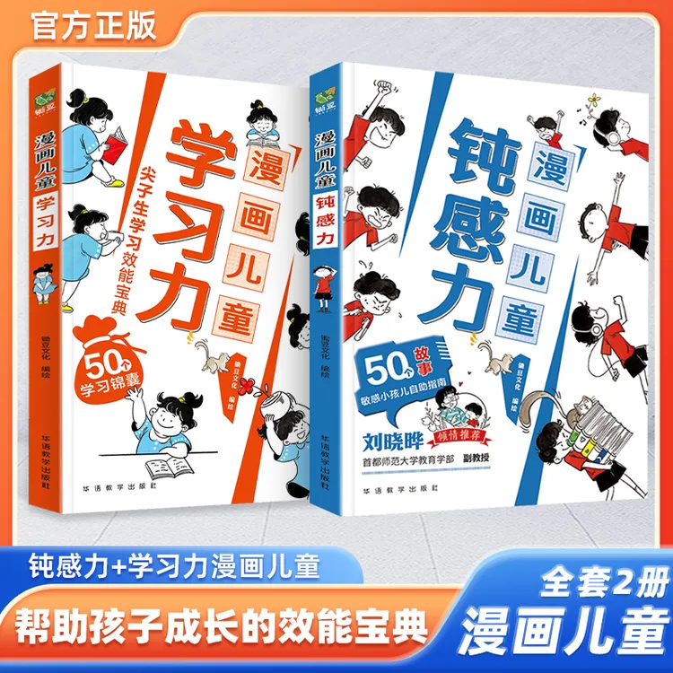 【漫画儿童钝感力•学习力】拒绝焦虑自卑敏感老师推荐小学生必备