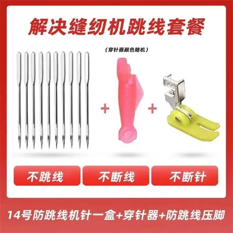 【活动中】老式缝纫机14号机针防跳线+弹力压脚赠1个穿针神器