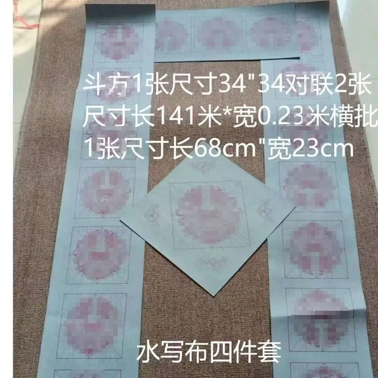 光满春联米字格水写布四件套.无毛笔。