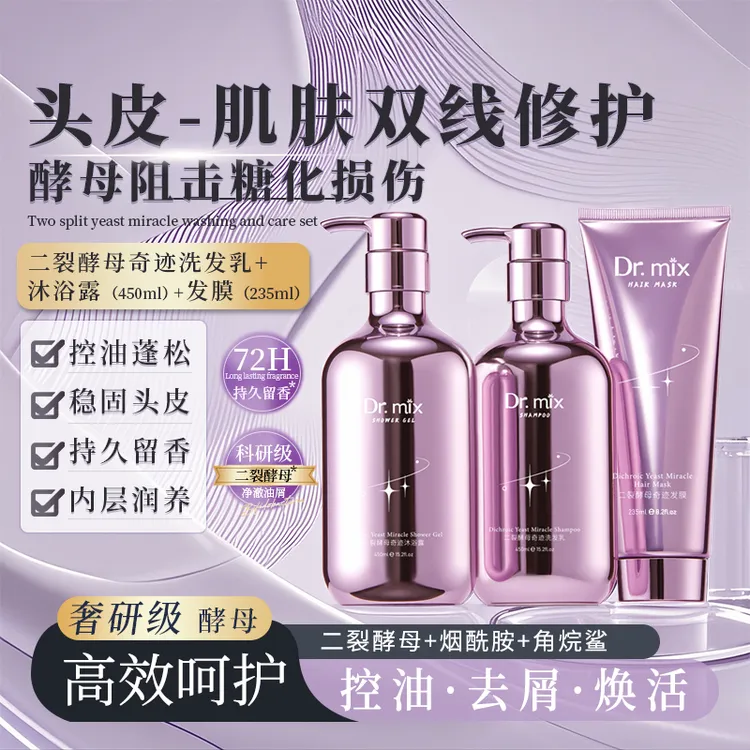 Dr.mix二裂酵母洗护3件套持久留香补水保湿家庭装男女