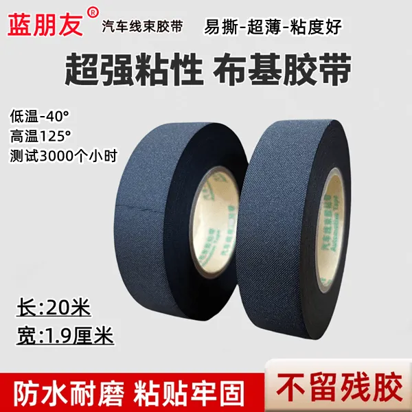 蓝朋友可撕布基汽车线束胶带超薄耐磨粘度好耐高温125℃