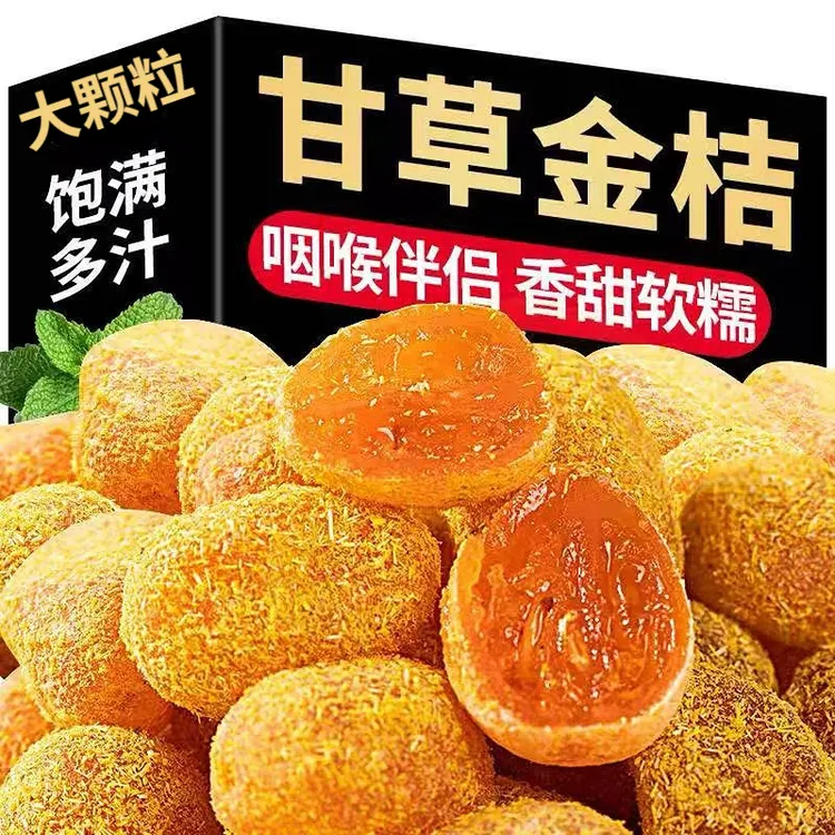 正宗九制甘草金桔饱满软糯清凉可口即食蜜饯休闲小零食