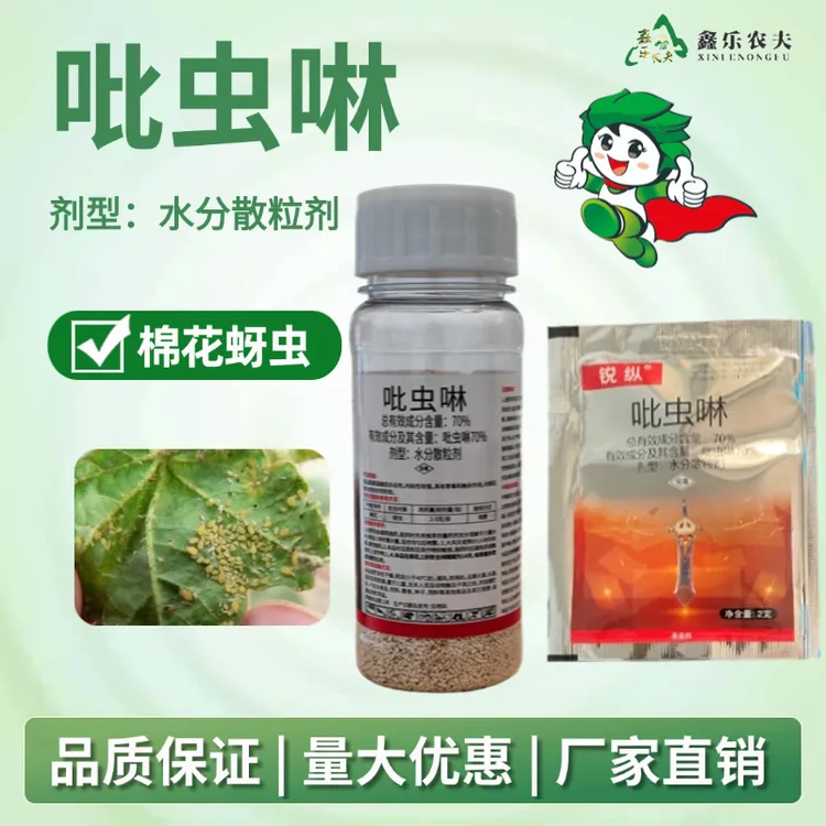 70%吡虫啉蚜虫飞虱白粉虱烟粉虱刺吸式口器杀虫剂喷雾含量鑫乐农