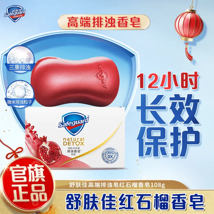 舒肤佳香皂红石榴肥皂洗澡沐浴皂持久留香洗脸皂排浊推荐正品