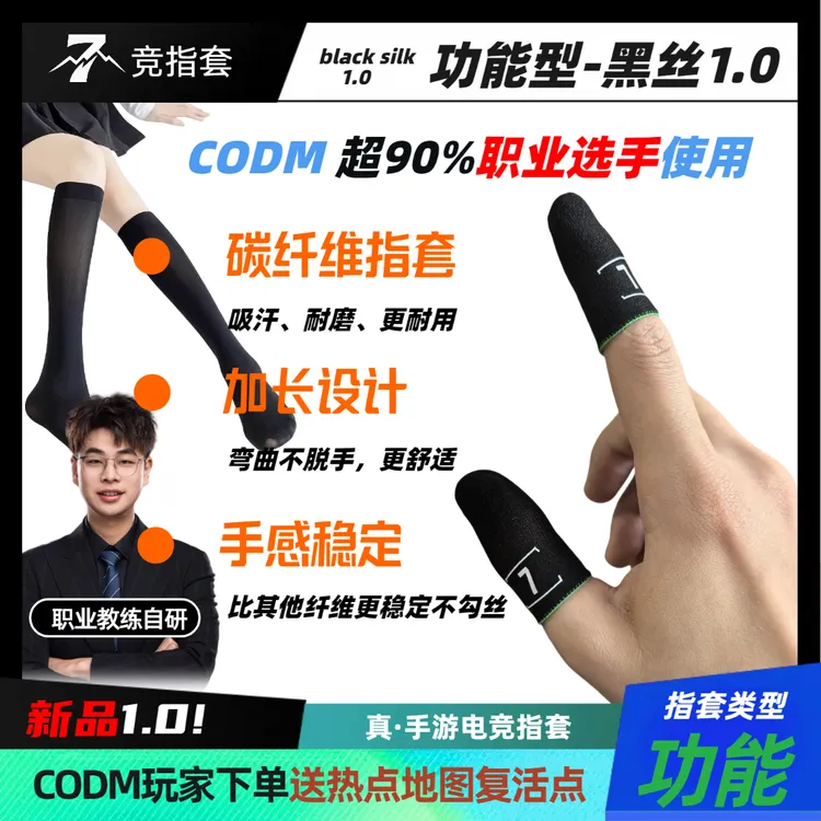 【功能型】7竞黑丝1.0使命召唤职业同款电竞指套碳丝吸汗功能套