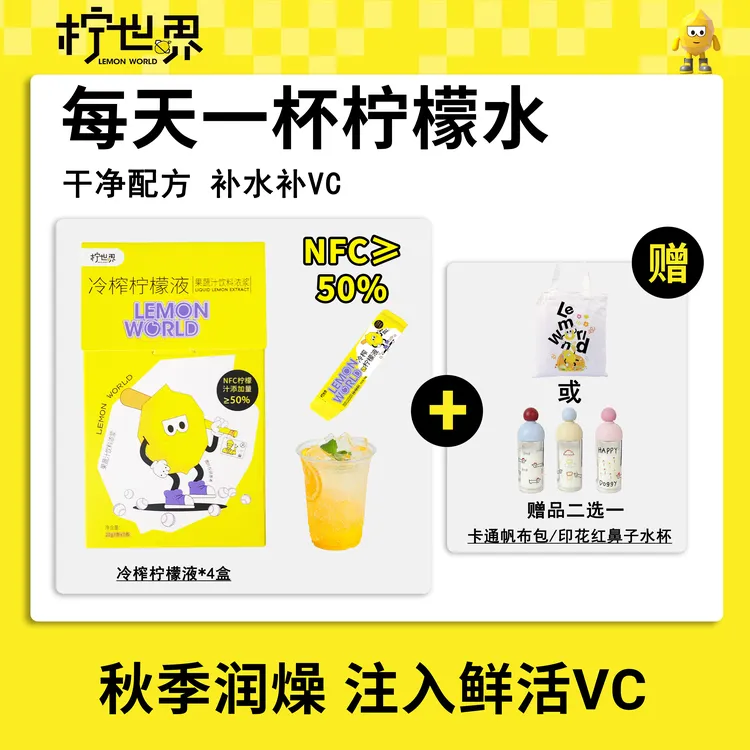 【干净配方】柠世界中秋佳节冷榨柠檬液0添加蔗糖NFC维C冷萃茶饮品