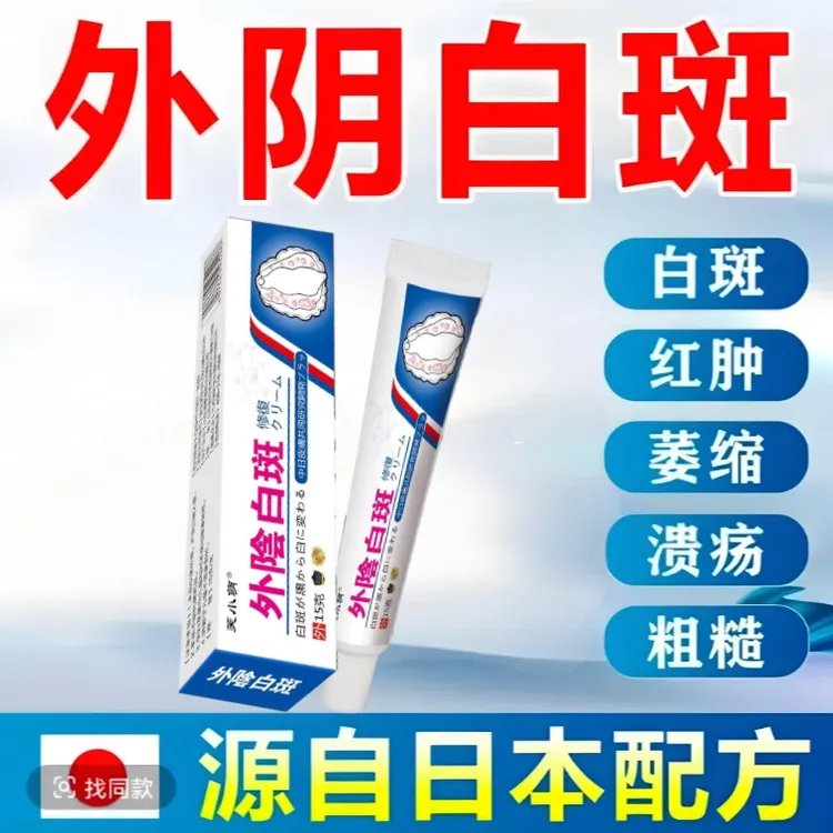外阴白斑专用膏止痒女去萎缩抑菌止痒外用草本