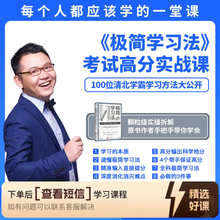 《极简学习法》方法精讲课（留意短信解锁课程）