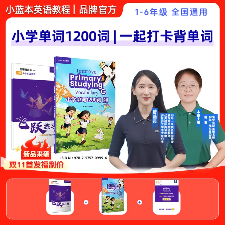 小蓝本小学单词1200词1-6年级官方正品全国通用