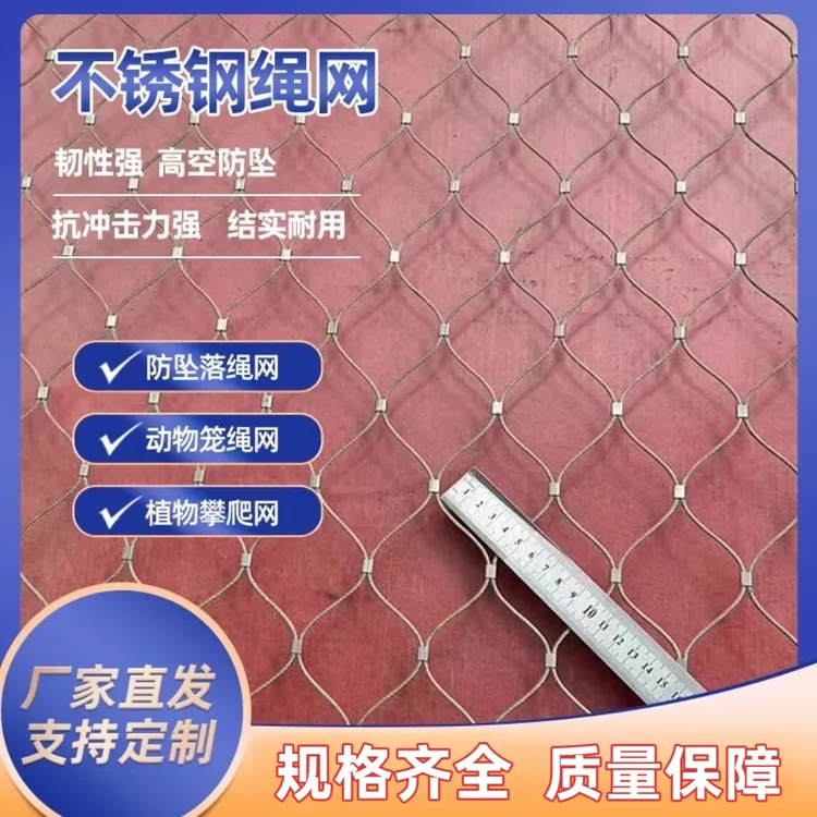 高空防坠不锈钢绳网304钢丝网编织网护坡网阳台防护安全网围护网