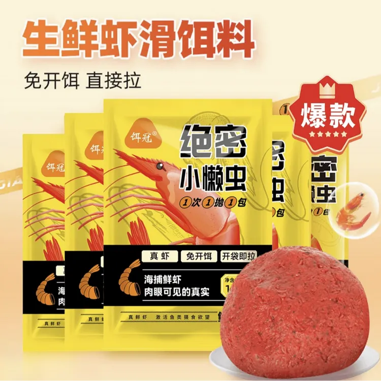 【免开饵秋冬季野钓饵料】红虫鲜虾小虾饵小懒虫免开饵虾拉绝密伴侣