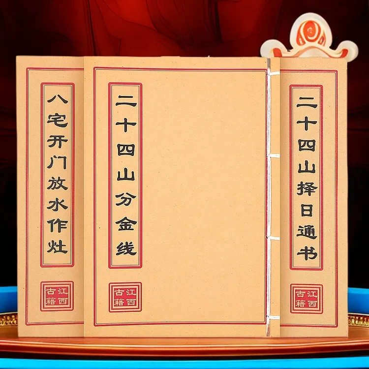 放水作灶+分金线+择日通书彩色线装书籍