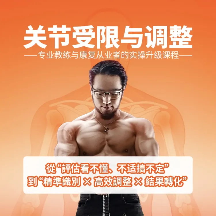 苗振院长《关节受限与调整》