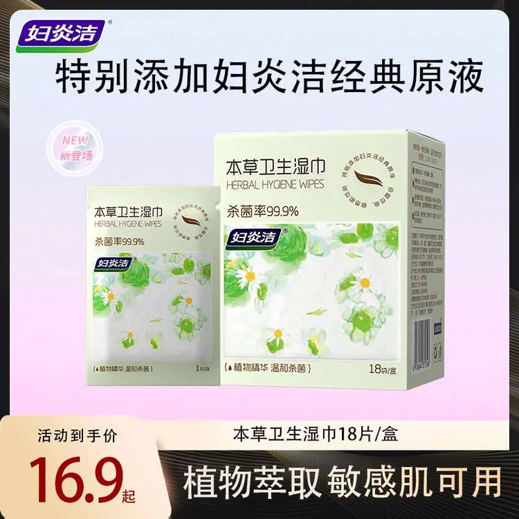 妇炎洁本草卫生湿巾女性私处专用湿厕纸抑菌清洁母婴可用