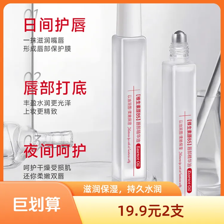 维生素原B5唇部精华油润唇膏补水保湿滋润防干裂去死皮
