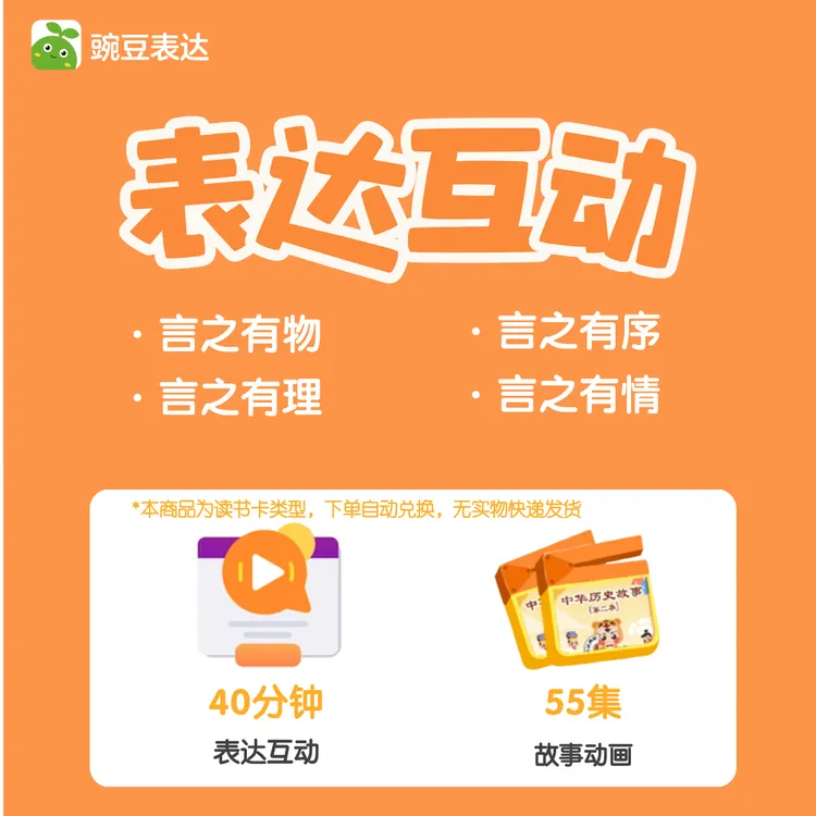 【花姐专属】豌豆表达训练1次+中华历史故事动画55集读书卡-01