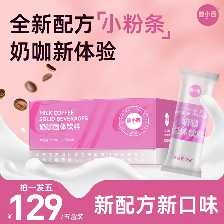 【2025爆款】叁小西生酮即饮奶咖醇香早餐代餐饱腹阿拉比卡速溶咖啡
