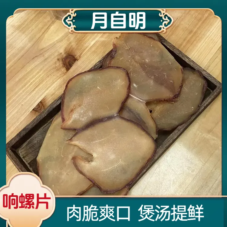 月自明  响螺片200克/袋