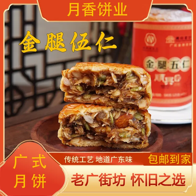 【伍仁金腿】传统伍仁月饼  地道艺广东味  老广街坊 好礼之选 
