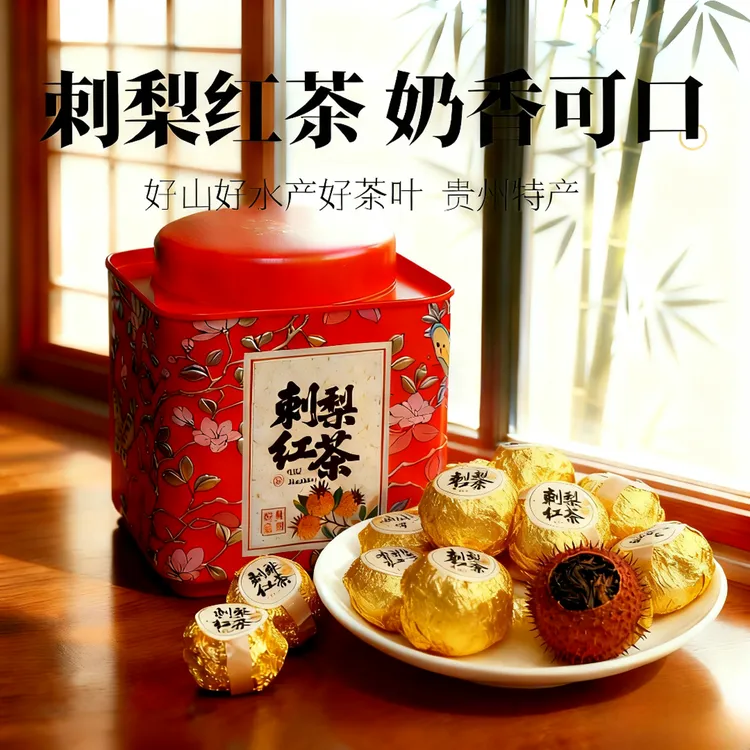 【刺梨红茶】碧匀·贵州2025野生刺梨红茶维C红茶手工制作