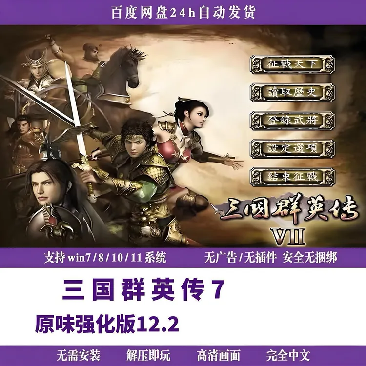 三国群英传7威化版12.2中文版  电脑单机 下载安装即玩
