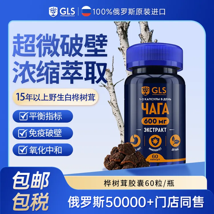 GLS俄罗斯桦树茸原装进口控糖调压调脂白桦茸提取物60粒/瓶