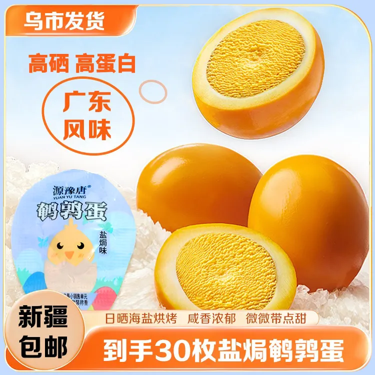 【新疆包邮】鹌鹑蛋*30枚到手240g盐焗卤蛋香卤即食休闲解馋零食