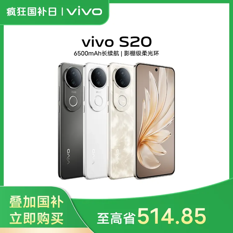 【国家补贴】vivo S20 5G手机 6500mAh超薄长续航 90w远航闪充