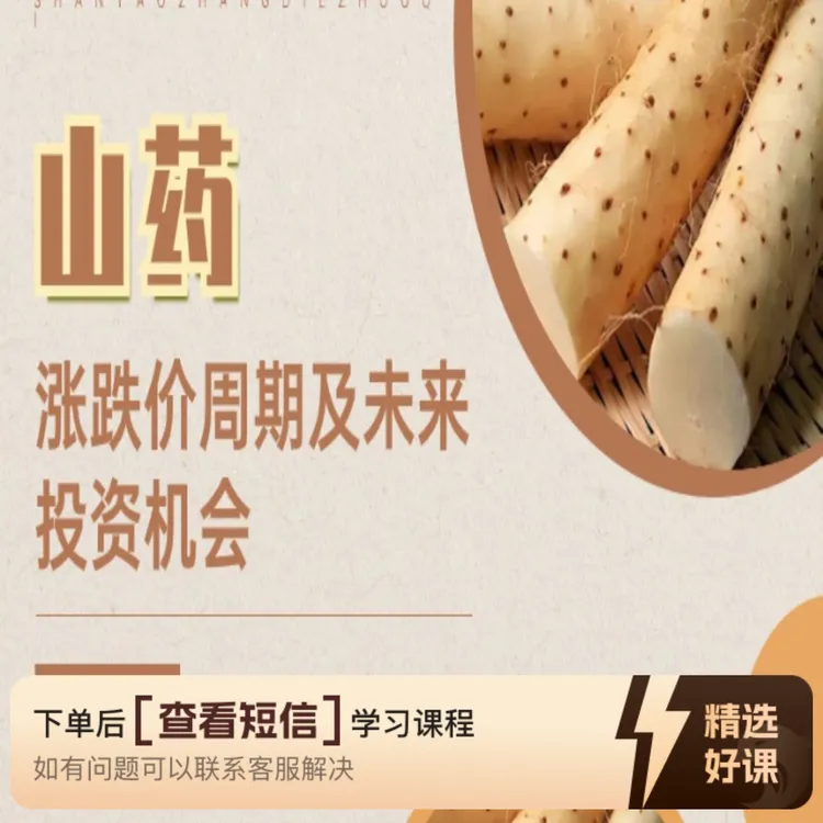 山药涨跌价周期及未来价格走势（留意短信解锁课程）