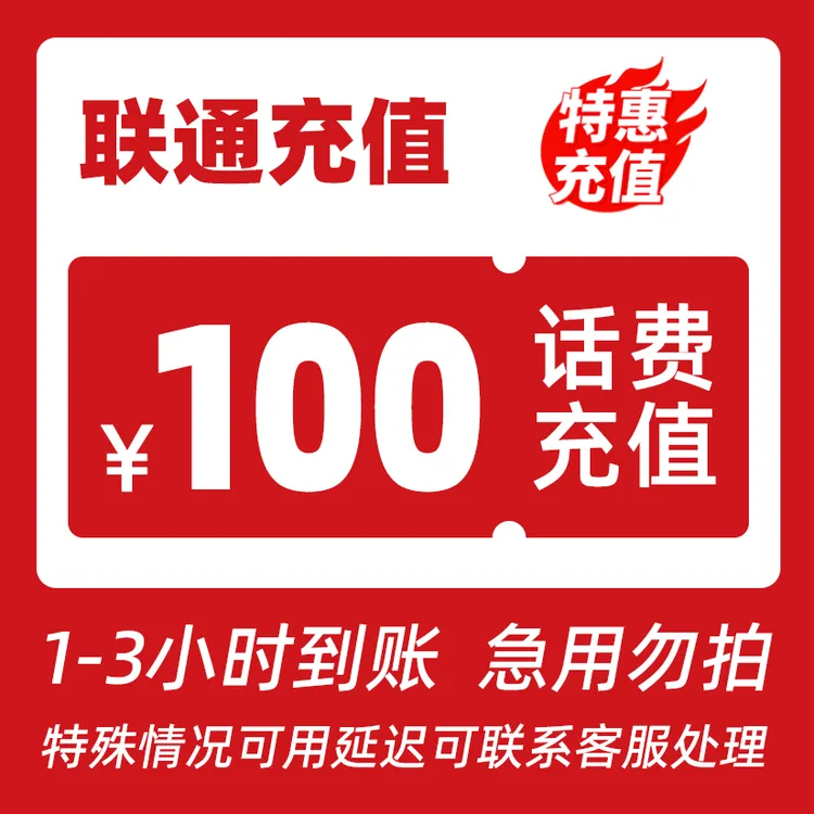 【专属主播补贴DA】全国联通100元话费特惠充值