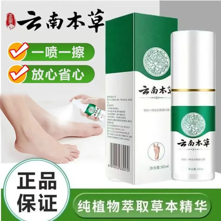 云南本草喷雾手足护理喷剂剂止痒止汗净味草本正宗清新