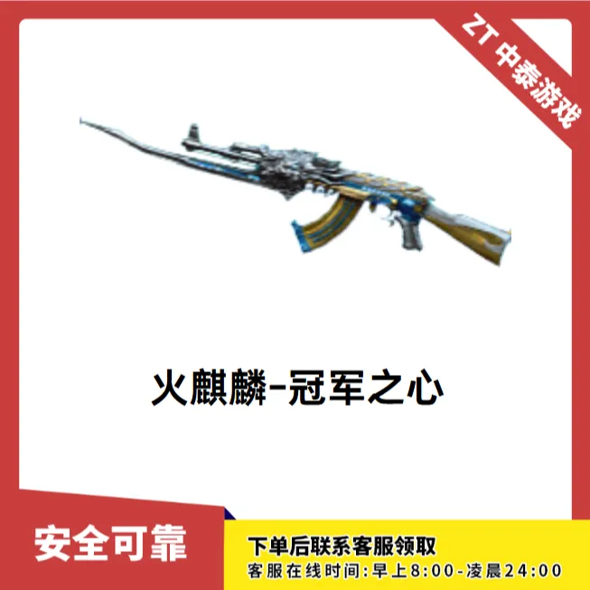 CF穿越火线端游商品【火麒麟-冠军之心】永久