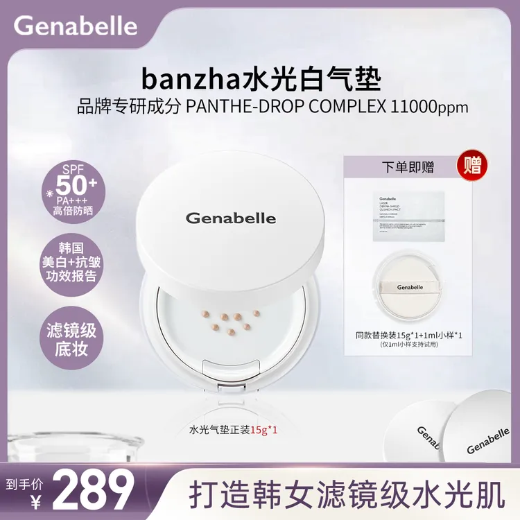 Genabelle洁娜倍水光气垫提亮肤色美白不易暗沉持妆水光感